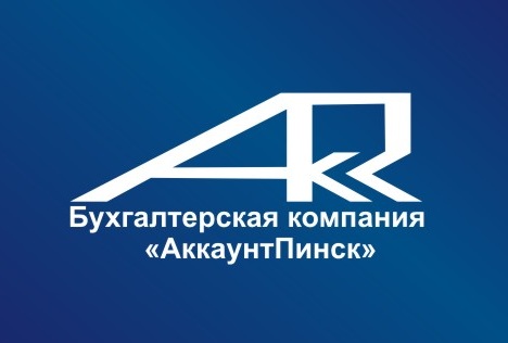 Бухгалтерская компания "АккаунтПинск"