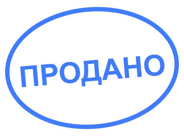 Продано