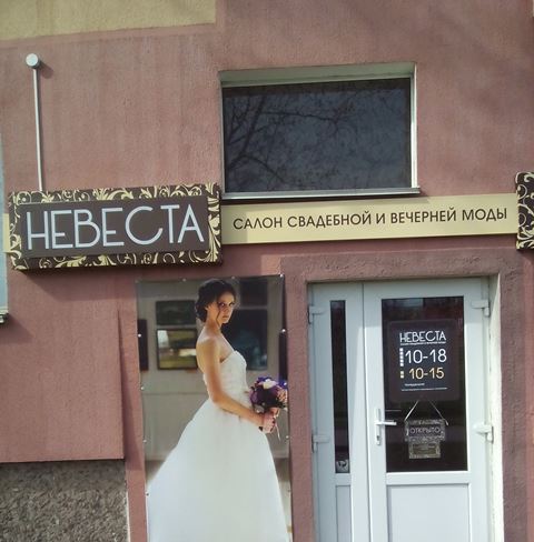 Свадебный салон в г. Лида
