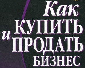 Как купить и продать бизнес?