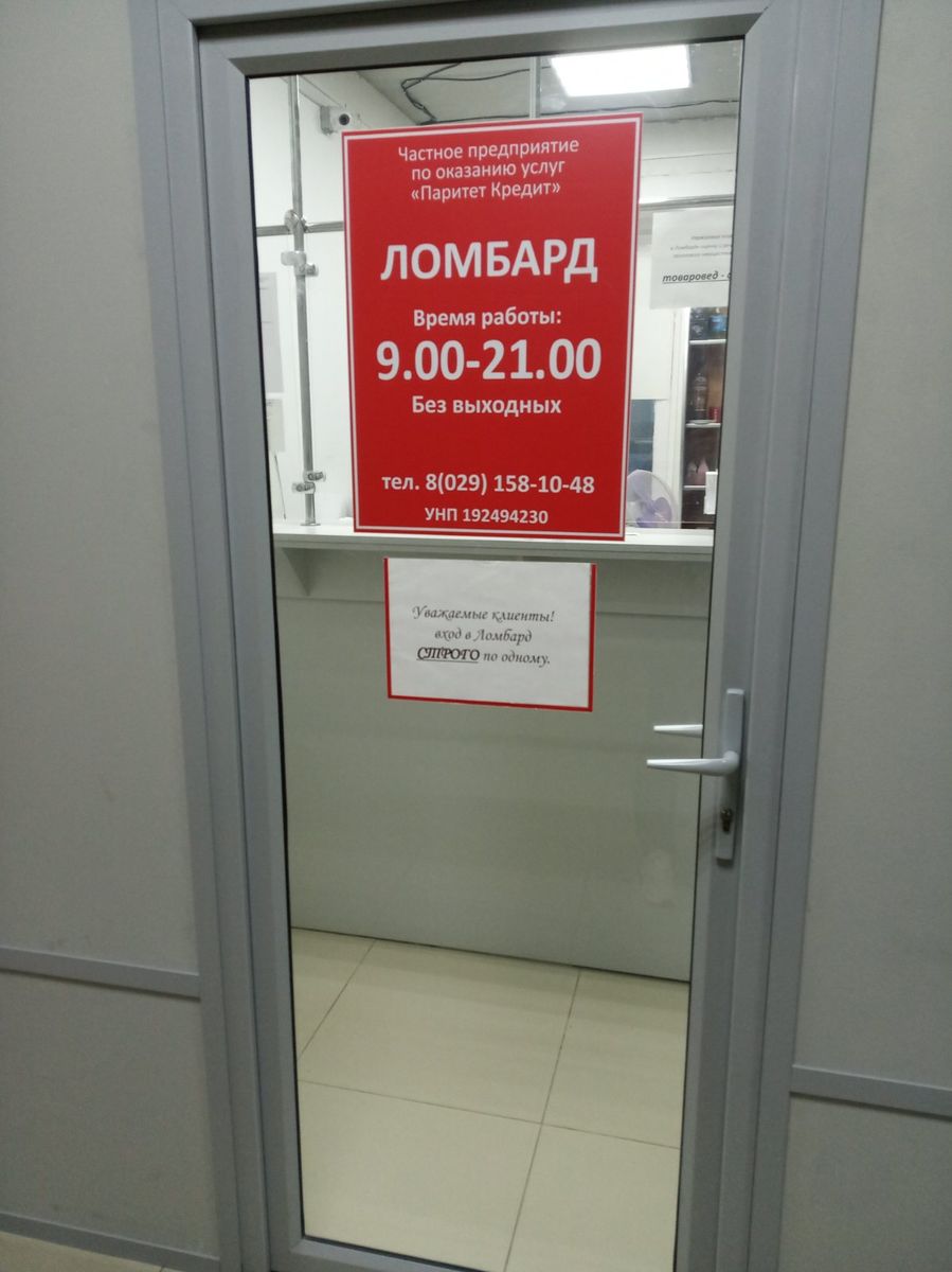 Сеть ломбардов в Минске