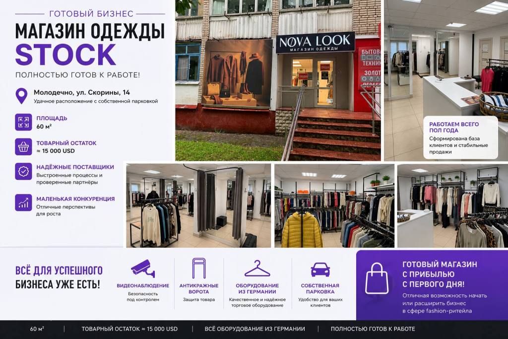 Продаётся готовый магазин одежды STOCK в Молодечно