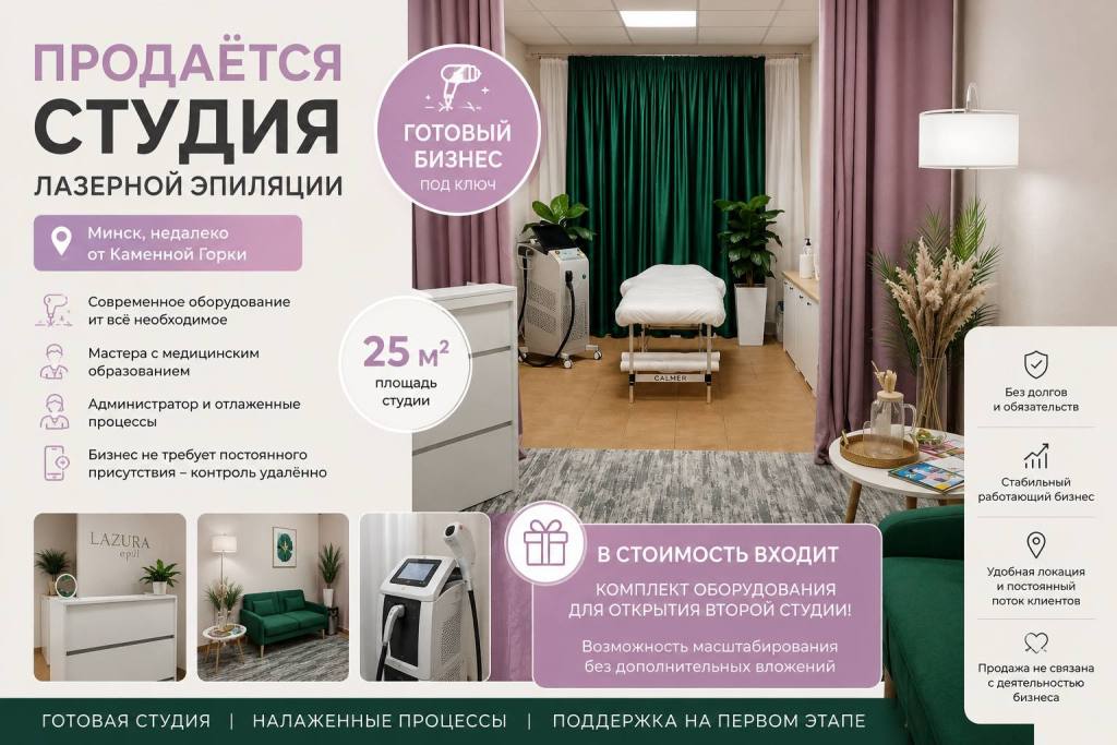 Продается студия лазерной эпиляции в районе Каменной горки