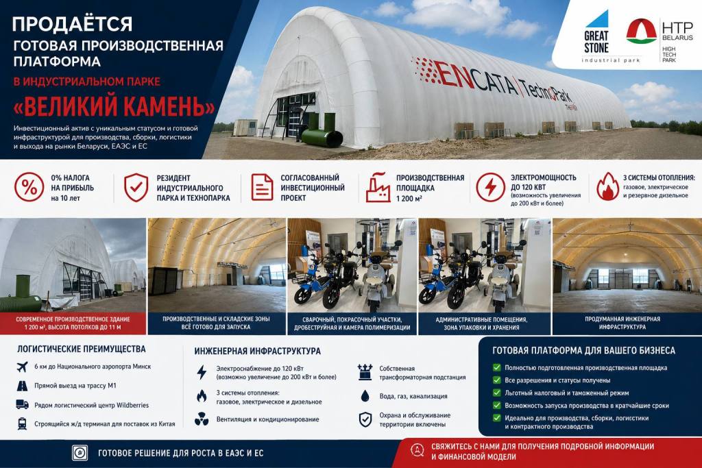 Готовый промышленный бизнес в «Великом камне»